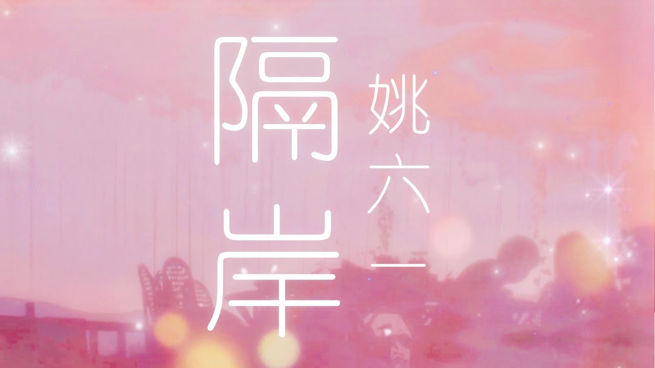 姚六一 - 隔岸【动态歌词Lyrics】「你呀你，冻我心房，酸我眼眶，一生的伤；你呀你，彼岸观望，置身一旁，一生，两望…」