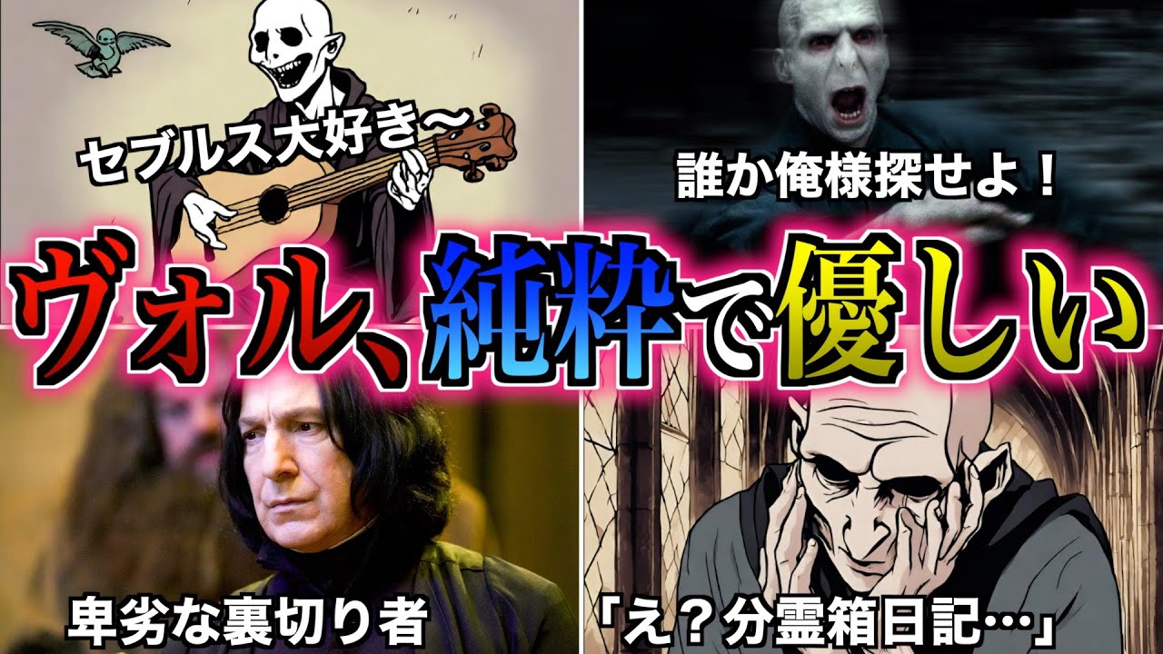 【実はピュアで優しい帝王】ラスボスヴォルデモートを冷静に考えたら滅茶苦茶心広い優しい奴なので徹底解説！