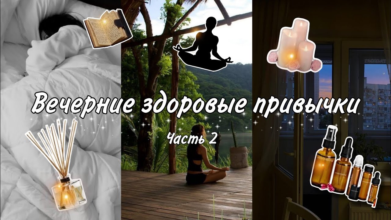 ВЕЧЕРНИЕ ЗДОРОВЫЕ ПРИВЫЧКИ. Часть 2! Меняем образ жизни.