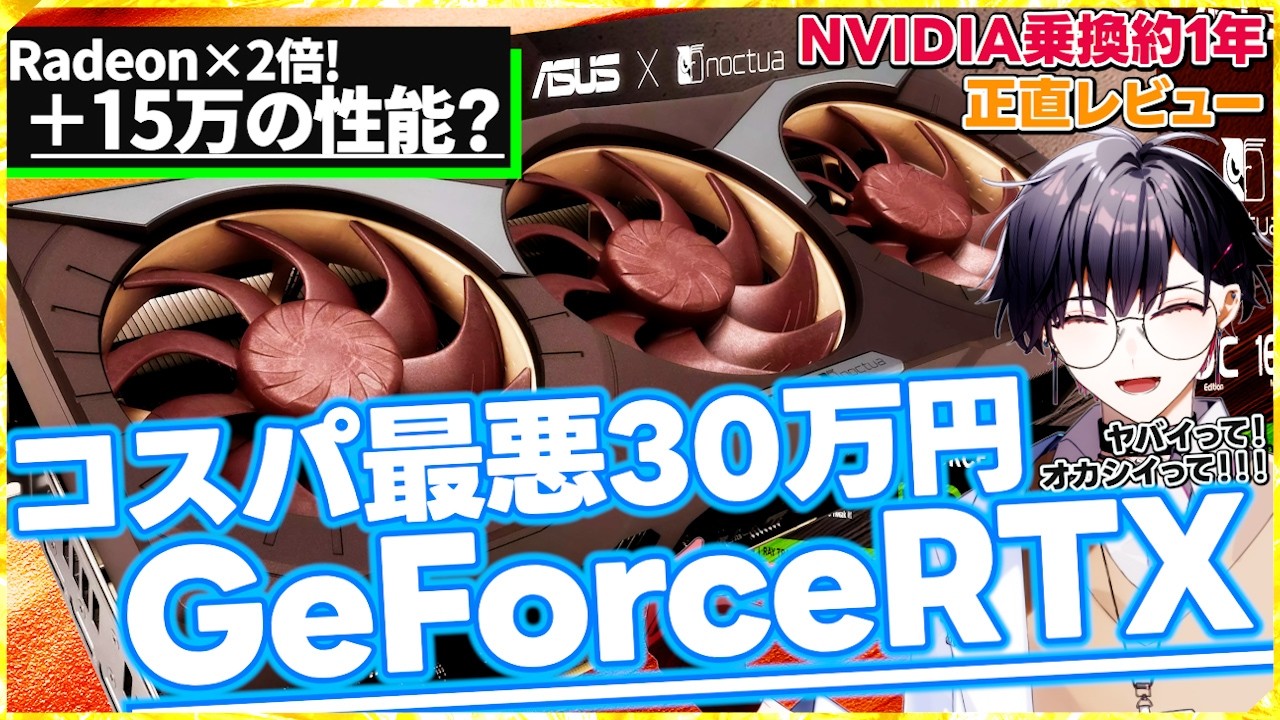 【無音がうるさい】ゲーミングPCはGeForce RTXとRadeonどっちが正解だった？NoctuaコラボRTX5080が一般宅では検出不可レベルで超静音【ゲーム/配信/AI/VRChat比較】