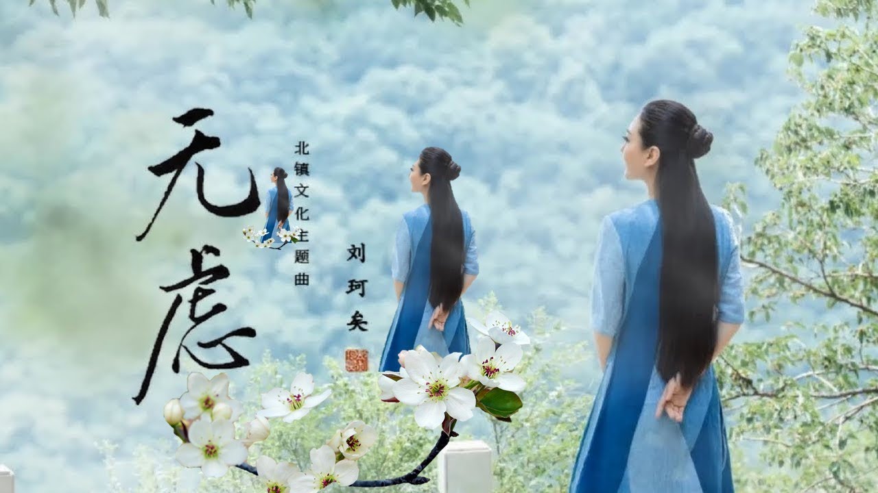 劉珂矣---無慮 (心淨無慮、心寬無憂)