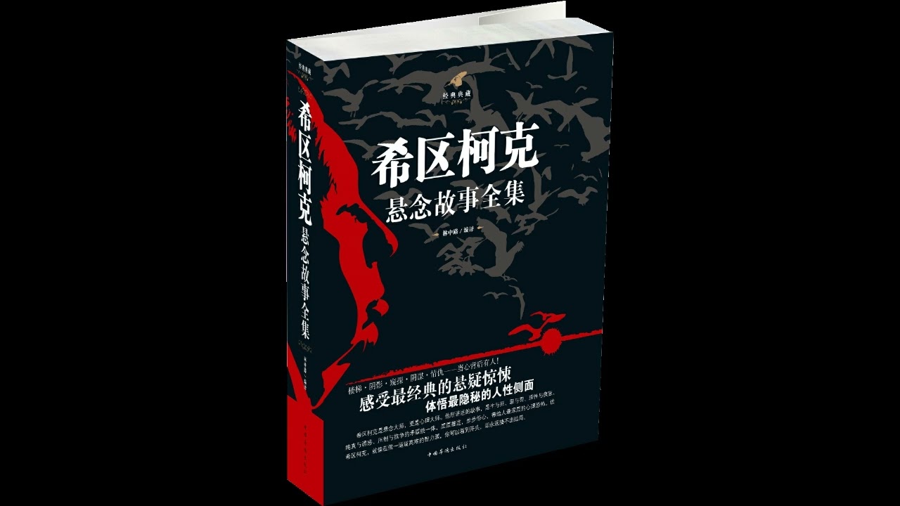 《希区柯克悬念故事》01：双重杀手  | 希区柯克 | 悬疑 | 小说 | 恐怖