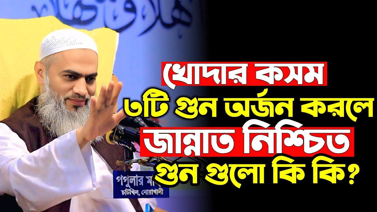 খোদার কসম। ৩টি গুন অর্জন করলে জান্নাত নিশ্চিত! মুস্তাকুন্নবী ওয়াজ Mustakunnabi Kasemi new waz 2026
