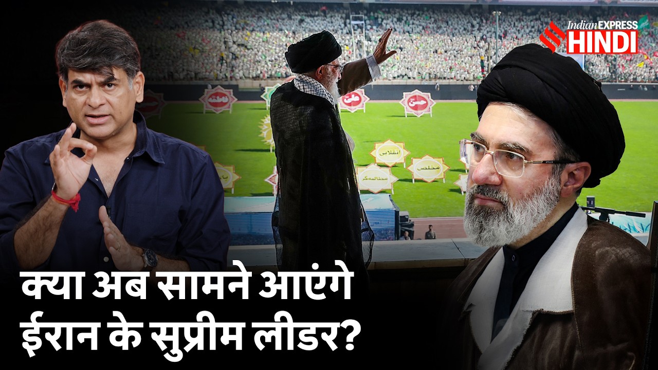 क्या Ayatollah Khamenei की शवयात्रा में दिखेंगे Iran के नए Supreme Leader Mojtaba Khamenei?