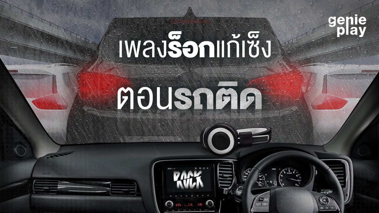 รวมฮิต เพลงร็อกแก้เซ็งตอนรถติด l คนที่ถูกรัก, โปรดส่งใครมารักฉันที, รักไม่ต้องการเวลา [Longplay]