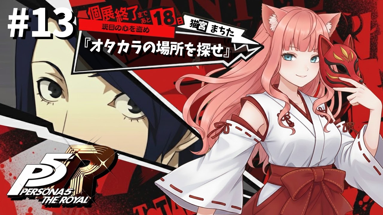 初見プレイ #ペルソナ5 ザ・ロイヤル  Vtuber まあち ※ネタバレ注意　13