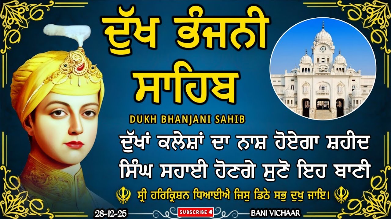 ਦੁੱਖ ਭੰਜਨੀ ਸਾਹਿਬ | ਸਰਬ ਸੁੱਖਾਂ ਦੀ ਪ੍ਰਾਪਤੀ ਲਈ ਸੁਣੋ | dukh bhanjani sahib | Bani Vichar | 28-12-25 |