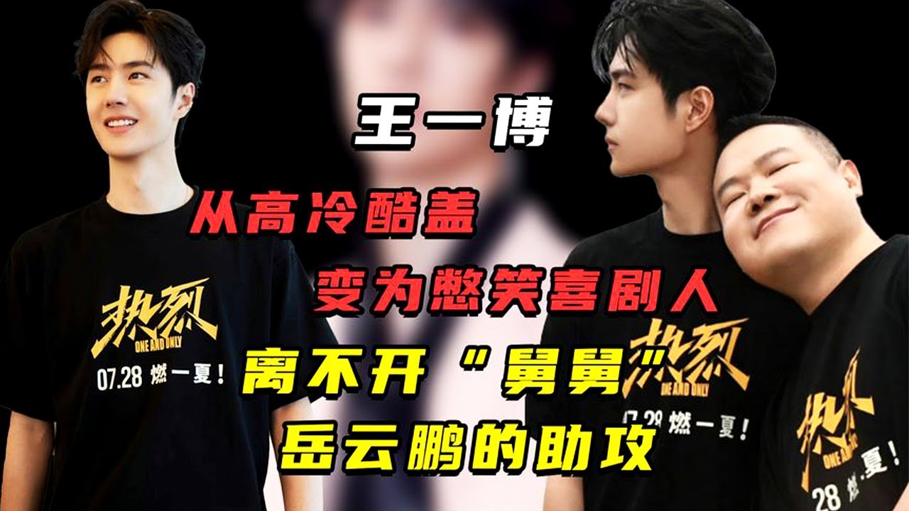 王一博变身喜剧达人，与岳云鹏同台献笑，高冷形象大逆转
