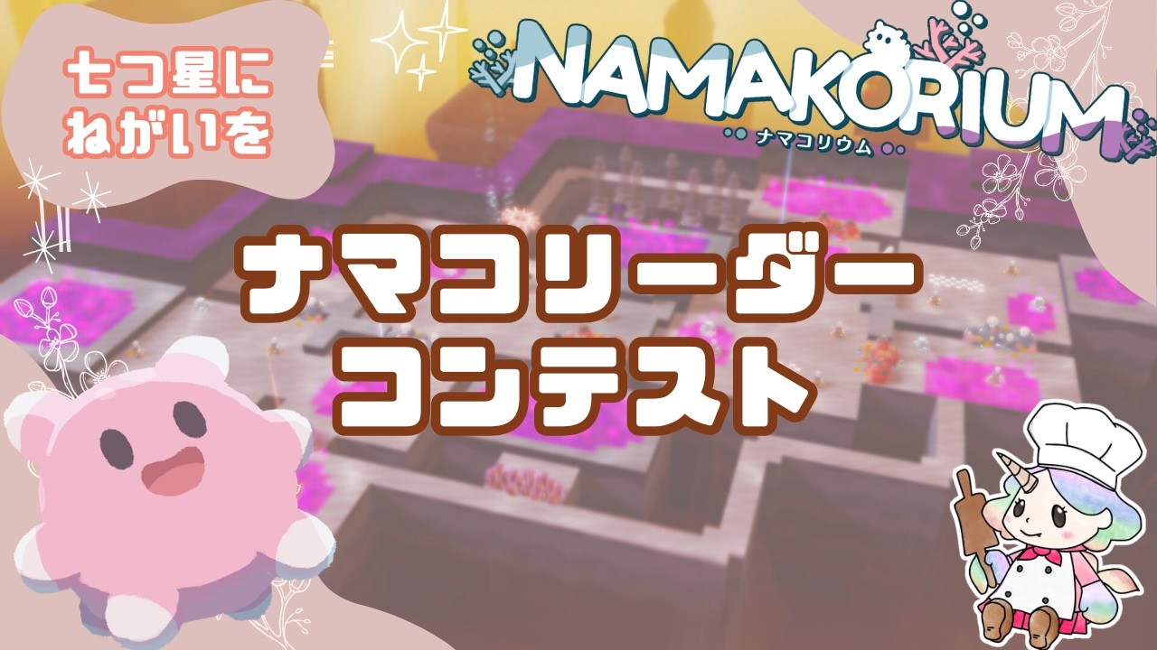 【ナマコリーダーコンテスト】ナマコリウム7🐟🪸🐡🐠🐬🐳🪼