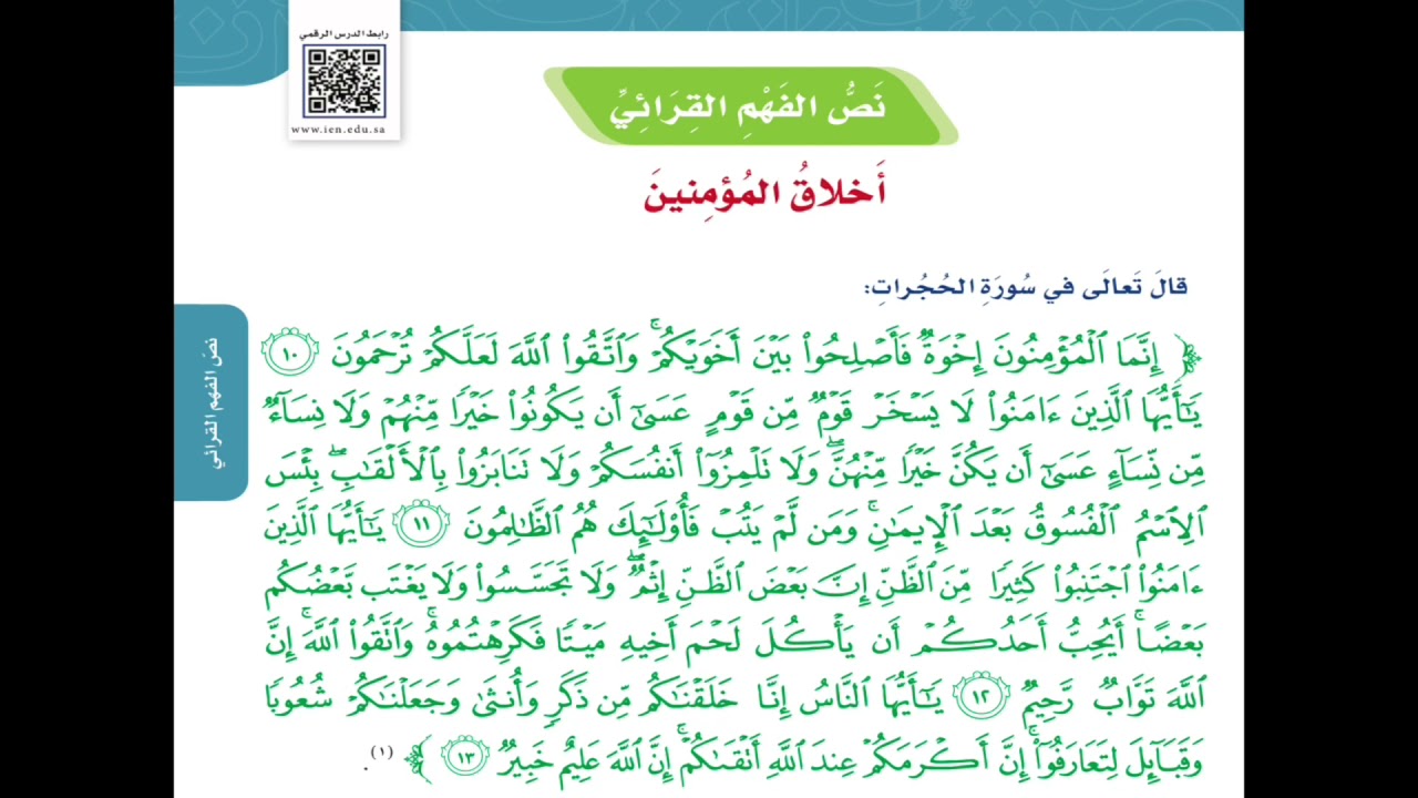 أخلاق المؤمنين - الصف الخامس - ف١