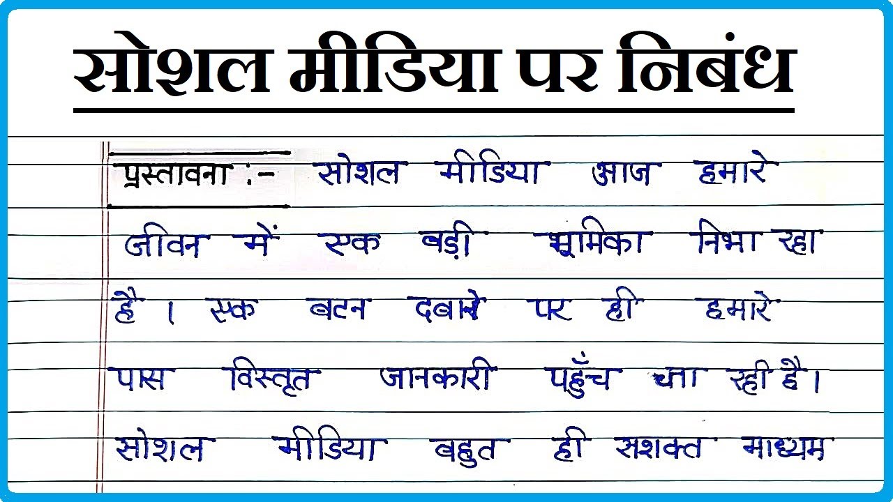 Essay on Social Media | Essay on Social Media | Essay on Social Media in Hindi