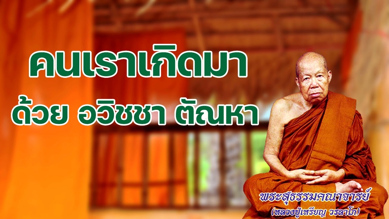 คนเราเกิดมาด้วย อวิชชา ตัณหา หลวงปู่เหรียญ วรลาโภ