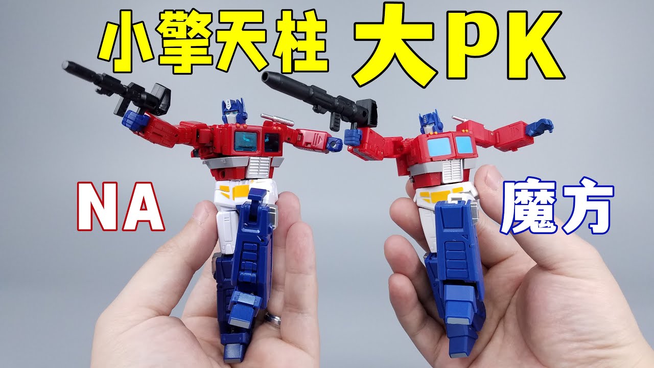 小擎天柱大PK！魔方擎天柱2.0能否弯道超车？【刘哥模玩】