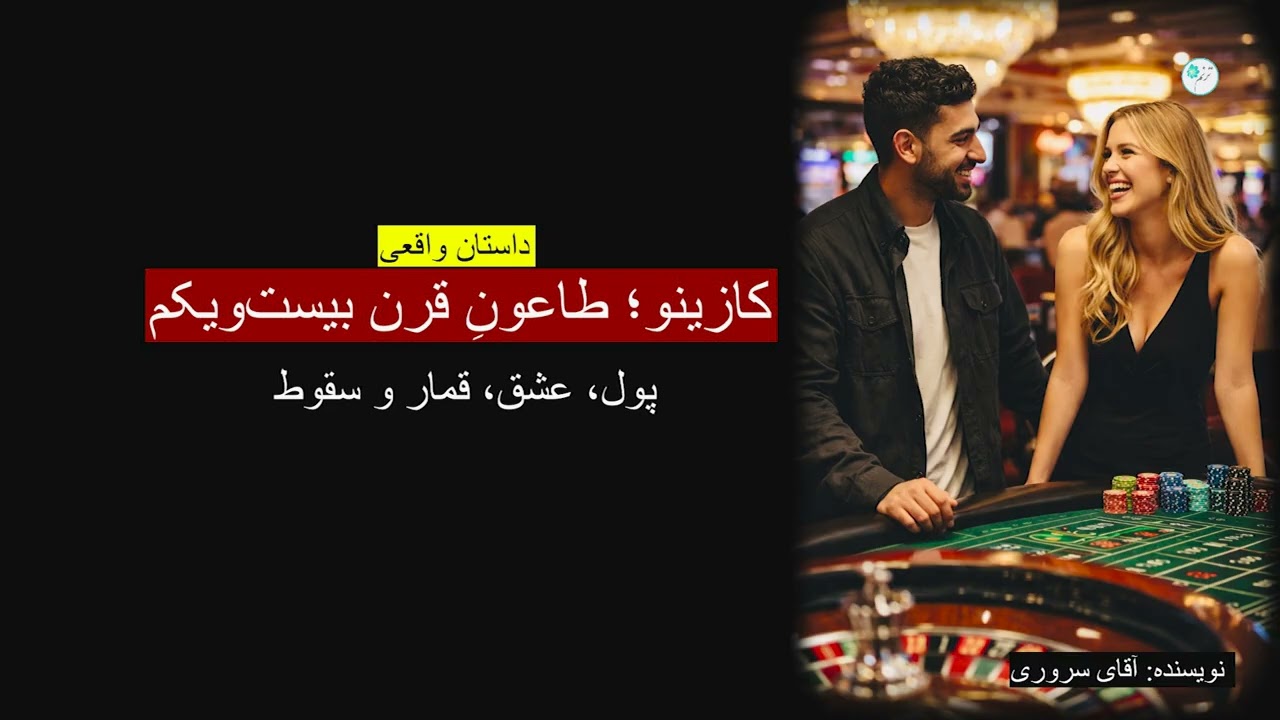 کازینو، طاعون قرن بیست و یکم ـ داستان واقعی