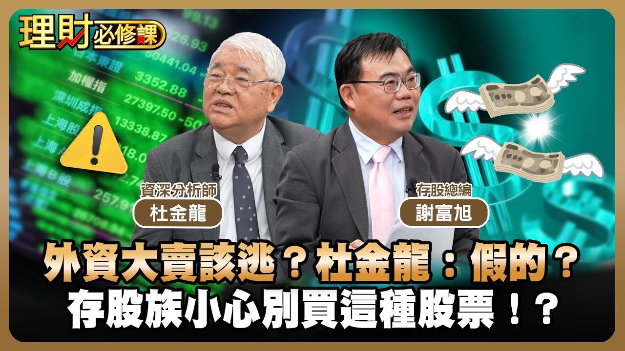 外資大賣該逃？杜金龍：假的？存股族小心別買這種股票！？ft.杜金龍.謝富旭 【理財必修課】EP37 阿格力 詹璇依 精華