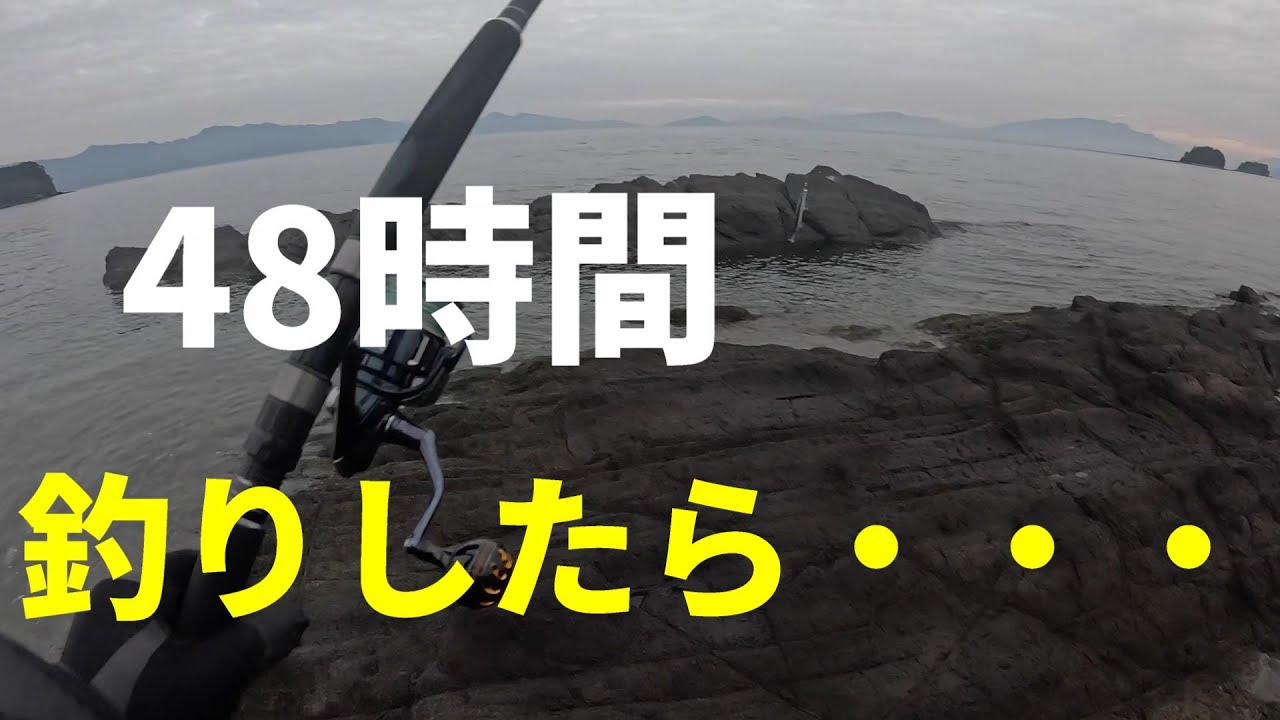 48時間釣りしてみたよ