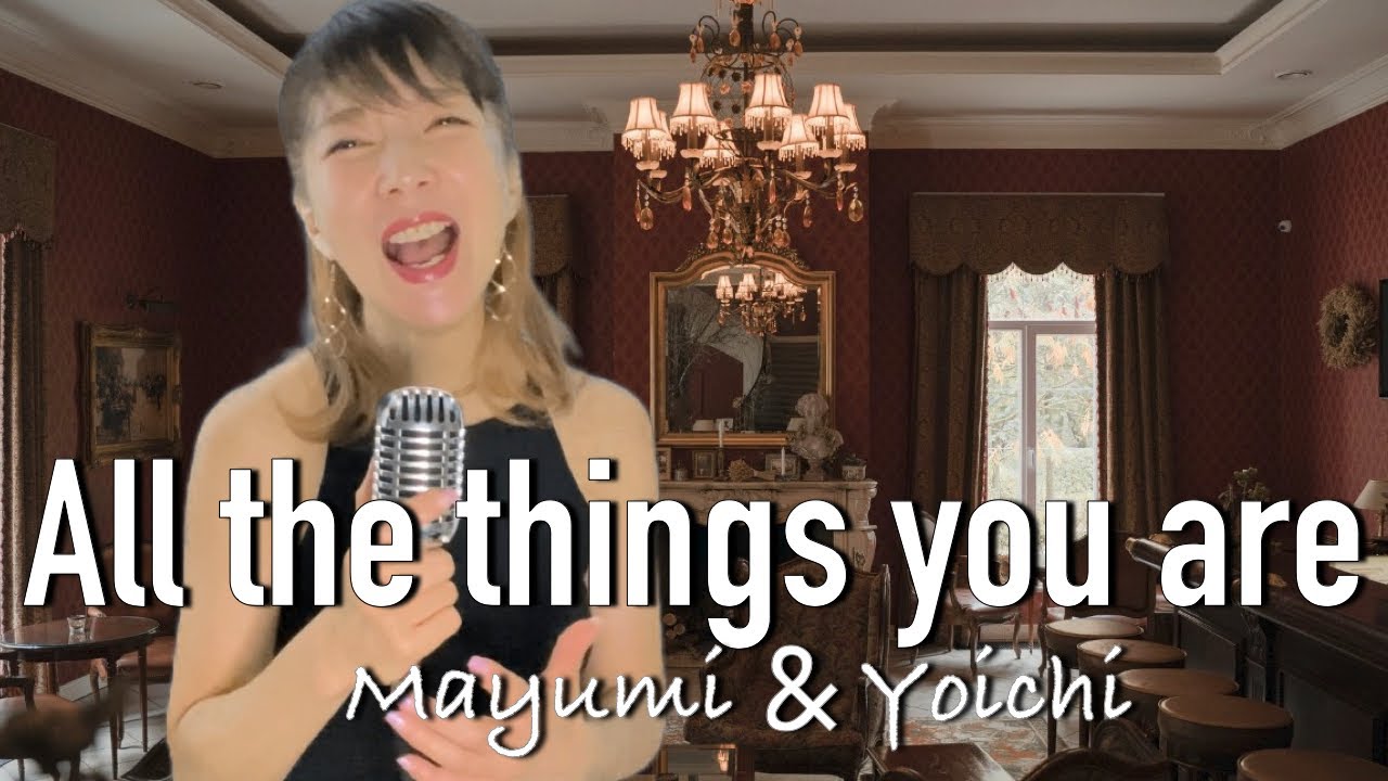 【ジャズボーカル女性】All the things you are  vocal