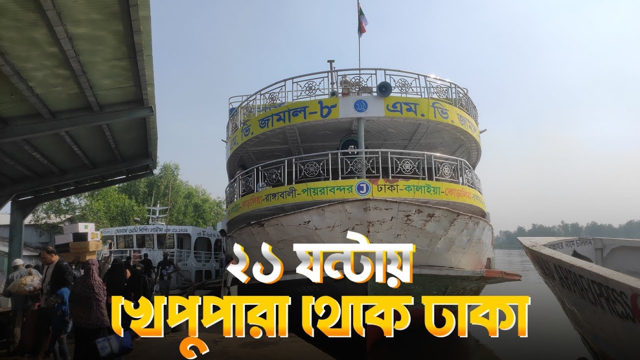 কনকনে শীতে ২১ ঘন্টায় লঞ্চে করে খেপুপারা থেকে ঢাকা🥶 জামাল-৮ লঞ্চ, খরচ সহ বাজেট টুর! Dhaka to Barisal