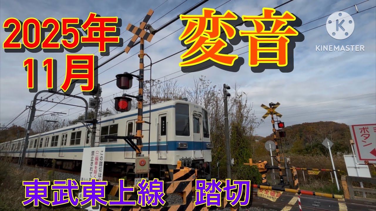 東武東上線　東武竹沢ー小川町　更に音程UPした変音　踏切（2025年 冬）