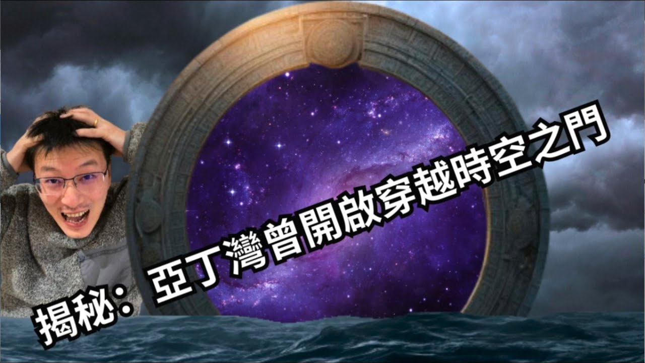 索馬利星門揭秘：穿越時空的神秘之門 | 亞丁灣星門事件 | 阿湯哥的腦洞