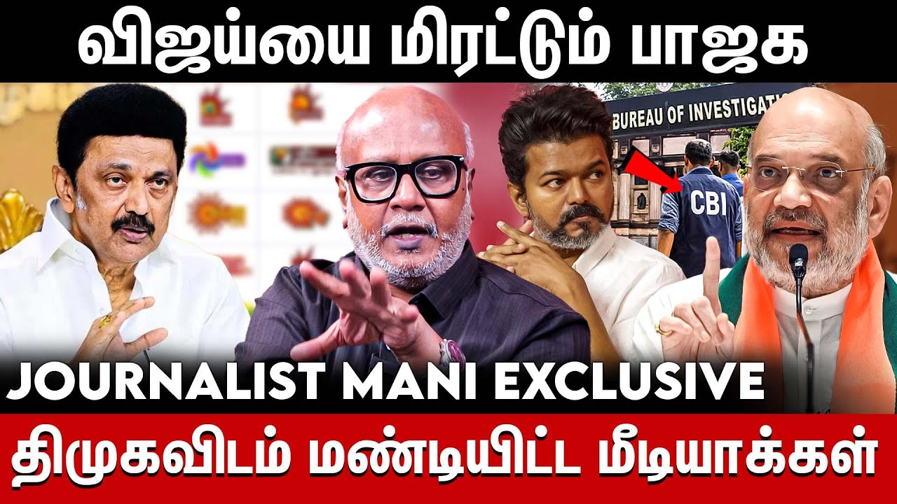 🙄பொங்கலுக்கு 3000🔥 ஓட்டு வேட்டையில் இறங்கிய திமுக..? | Journalist Mani Interview | Dmk Vs Tvk
