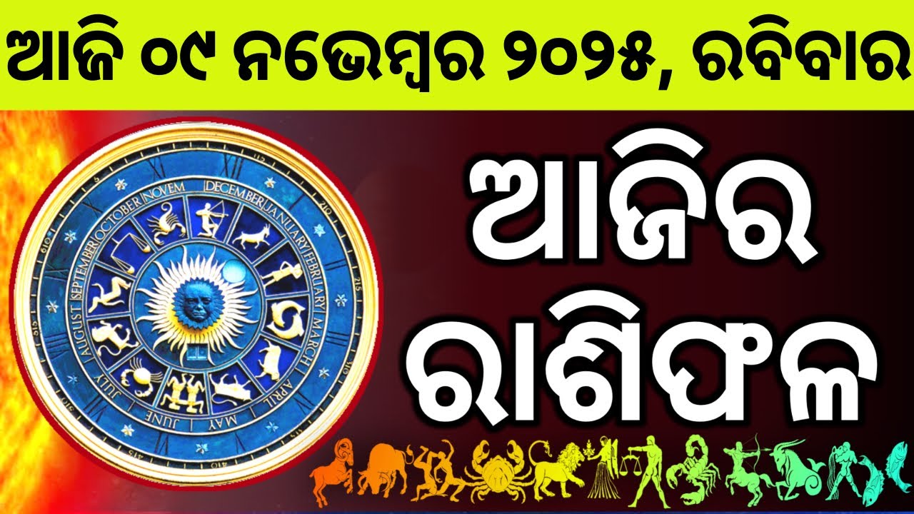 Ajira Rashifala | 09 November 2025 ରବିବାର | Today Odia Horoscope | Ajira Rasifala Prediction