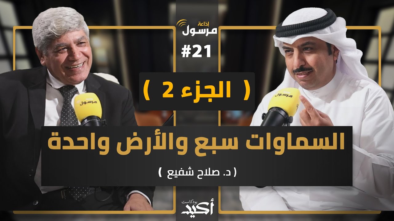 بداية الخلق و آدم عليه السلام | الجزء 2 | د. صلاح شفيع في بودكاست اكيد | يحاوره نواف النومس #21