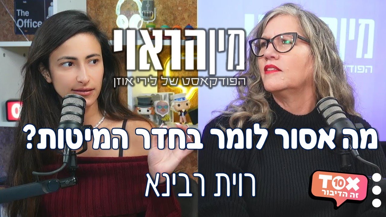 מה אסור לומר בחדר המיטות? כללים לתקשורת במיניות ⋮ עם רוית רבינא ⋮ מין הראוי ⋮ לירי אוזן