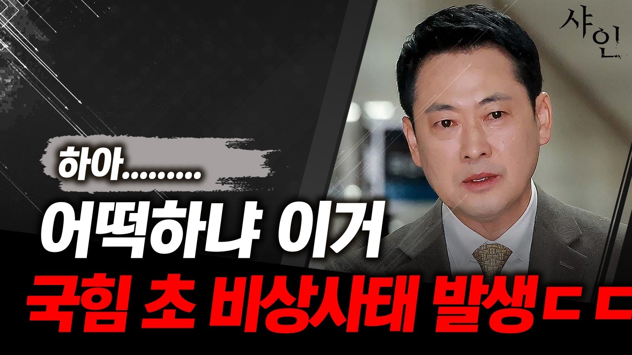 [초긴급] 국힘 어떡하냐..초 비상사태 발생한 상황ㄷㄷㄷ