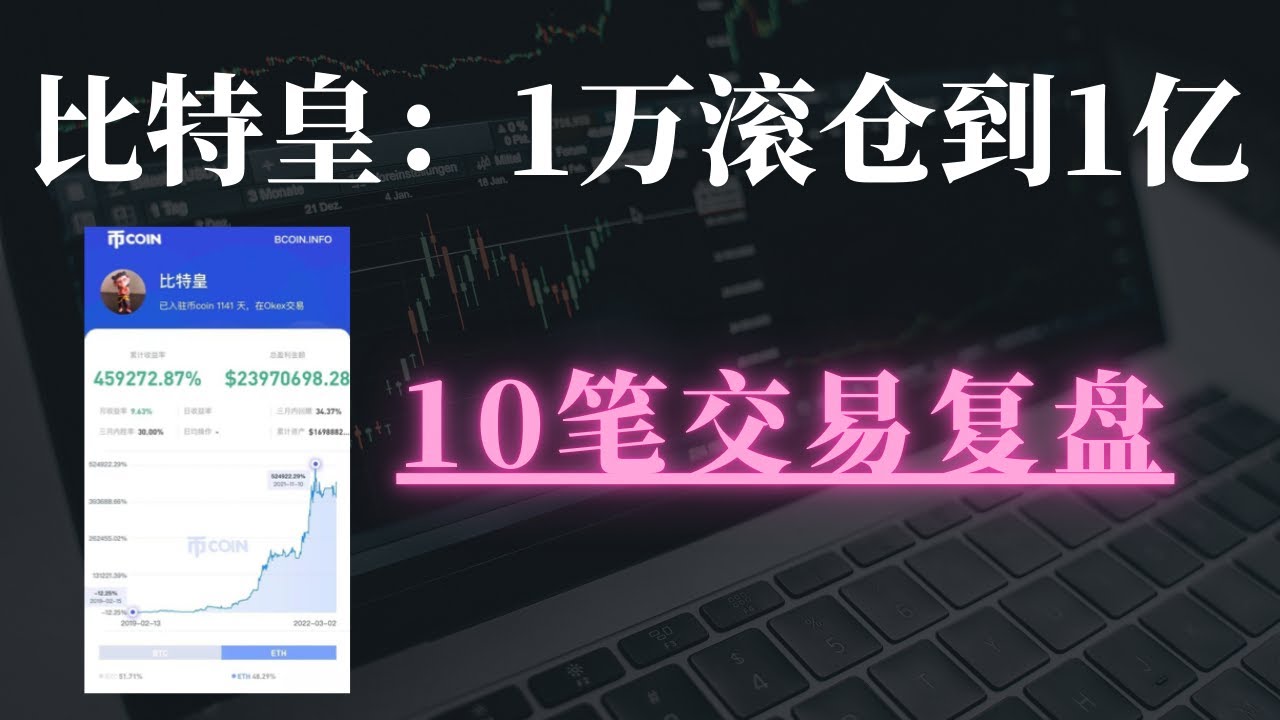 【币圈的神】1万滚仓到1亿，比特皇交易策略(中)全公开！交易篇