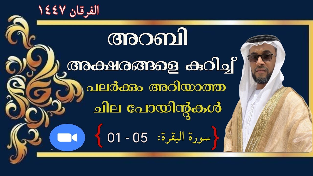 'Alfurqan1447'|Tajwid Al Baqarah|Epsd#02|by HAFIZ ABDURRASHEED SAQAFI VENGOOR.Ramzan Special