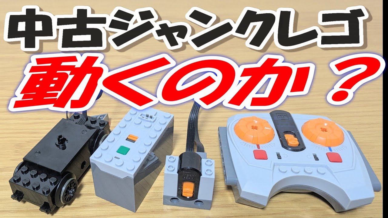 動けばボロ儲け 550円のジャンクレゴ パワーファンクションの検証