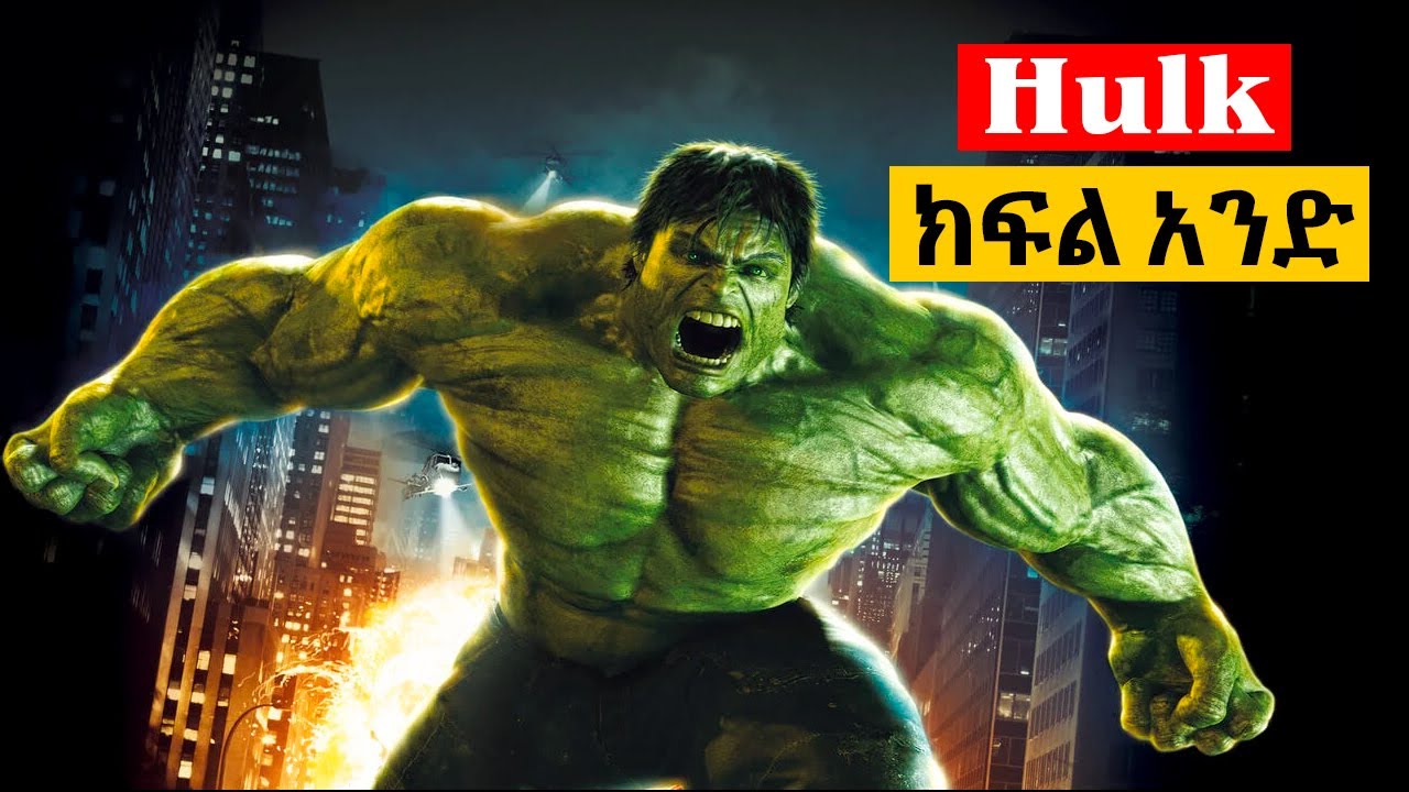 ሲናደድ ወደ አውሬ ይቀየራል | Hulk