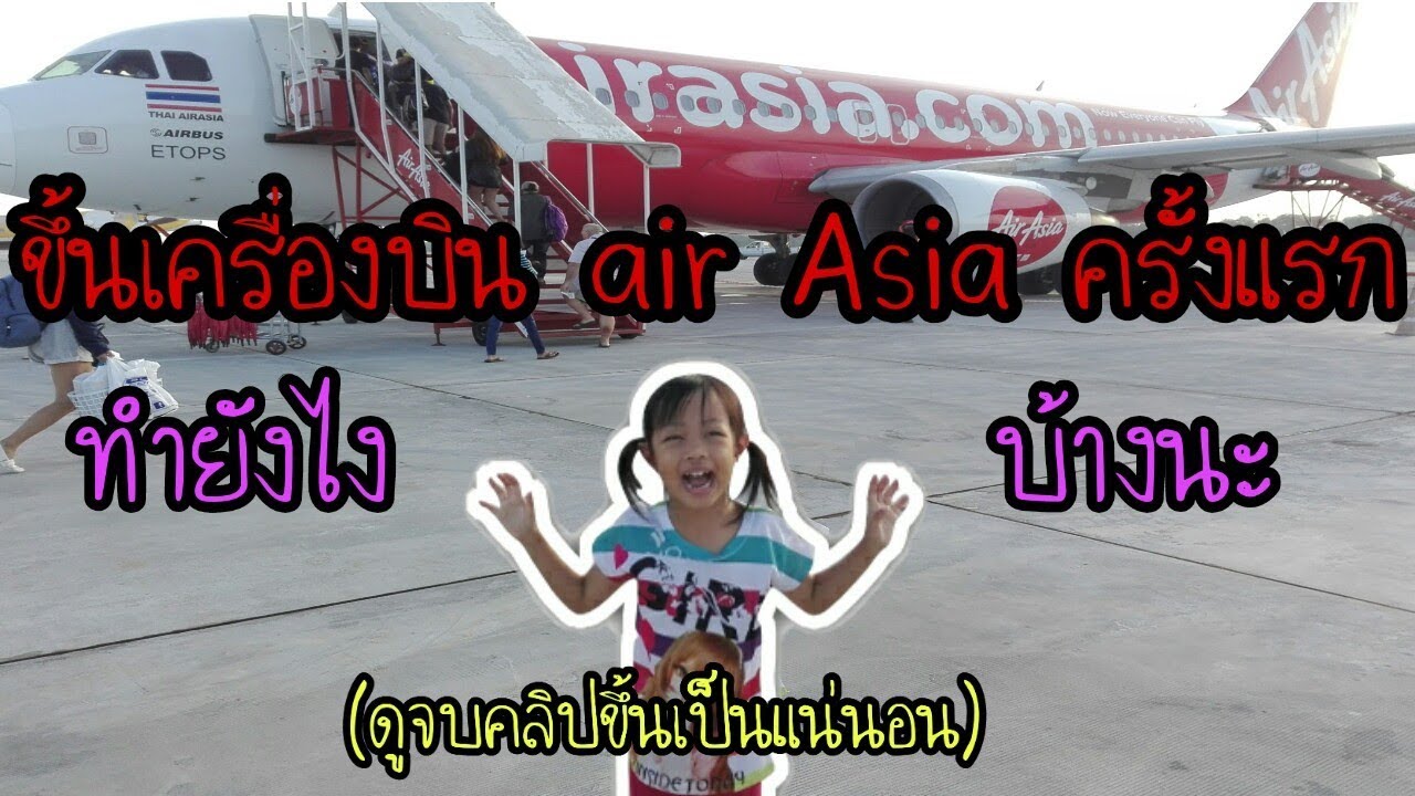 สอนขึ้นเครื่องบินครั้งแรก air Asia บุรีรัมย์-ดอนเมือง