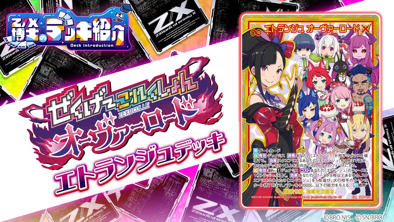 【Z/X博士のデッキ紹介】仲間を集めて、スクエアを制圧せよ！ [エトランジュ]デッキ【ゼクス】