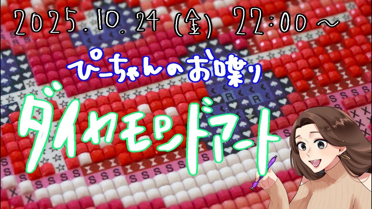 【ぴーちゃんのお喋りダイヤモンドアート】10/24(金)22:00〜
