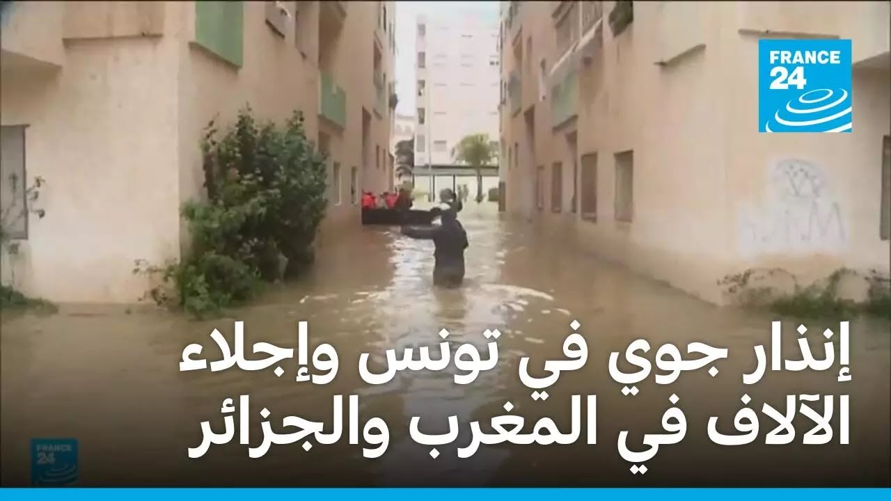إنذار جوي في تونس وإجلاء الآلاف في المغرب والجزائر