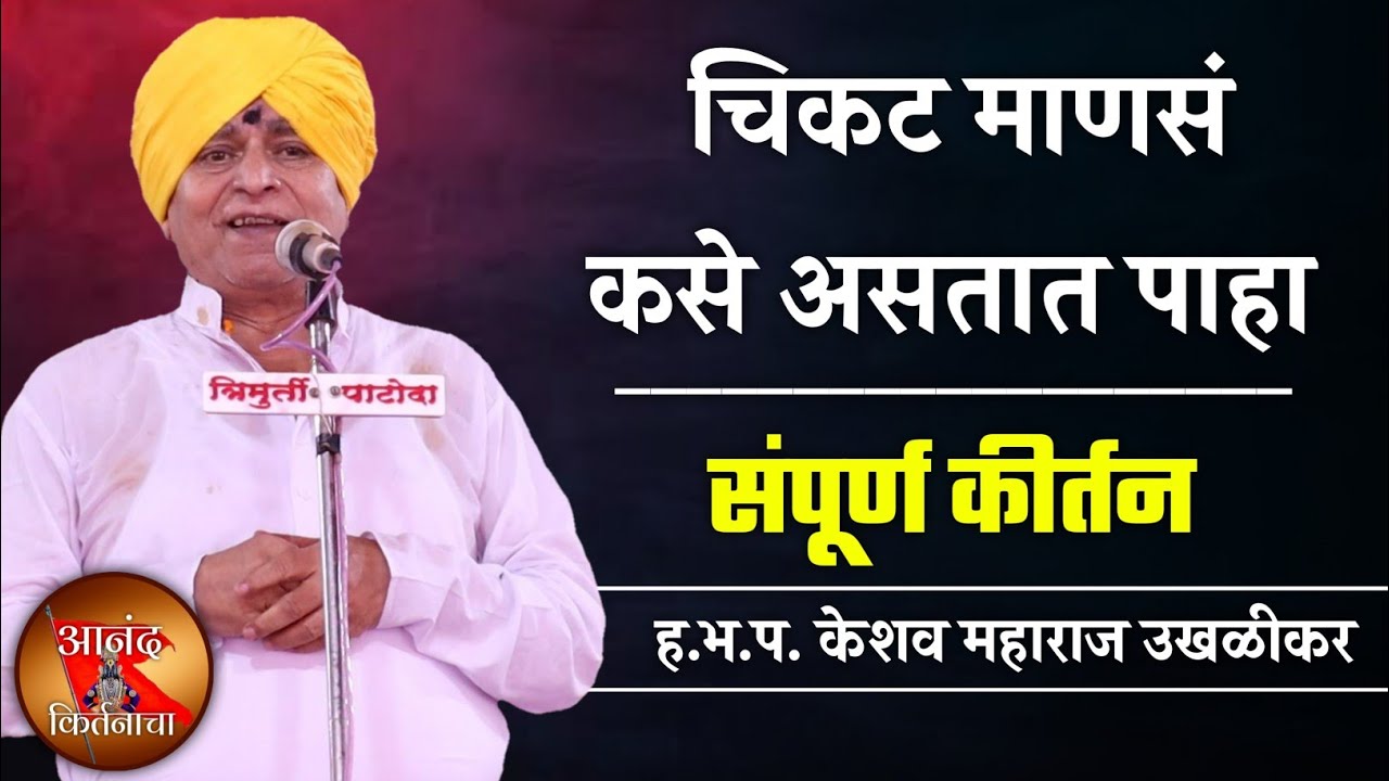 चिकट माणसं कसे असतात पाहा | केशव महाराज उखळीकर कीर्तन | keshav maharaj ukhlikaran kirtan |