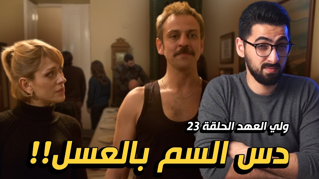 ولي العهد الحلقة 23 | دراما مليون أخلاق صفر!