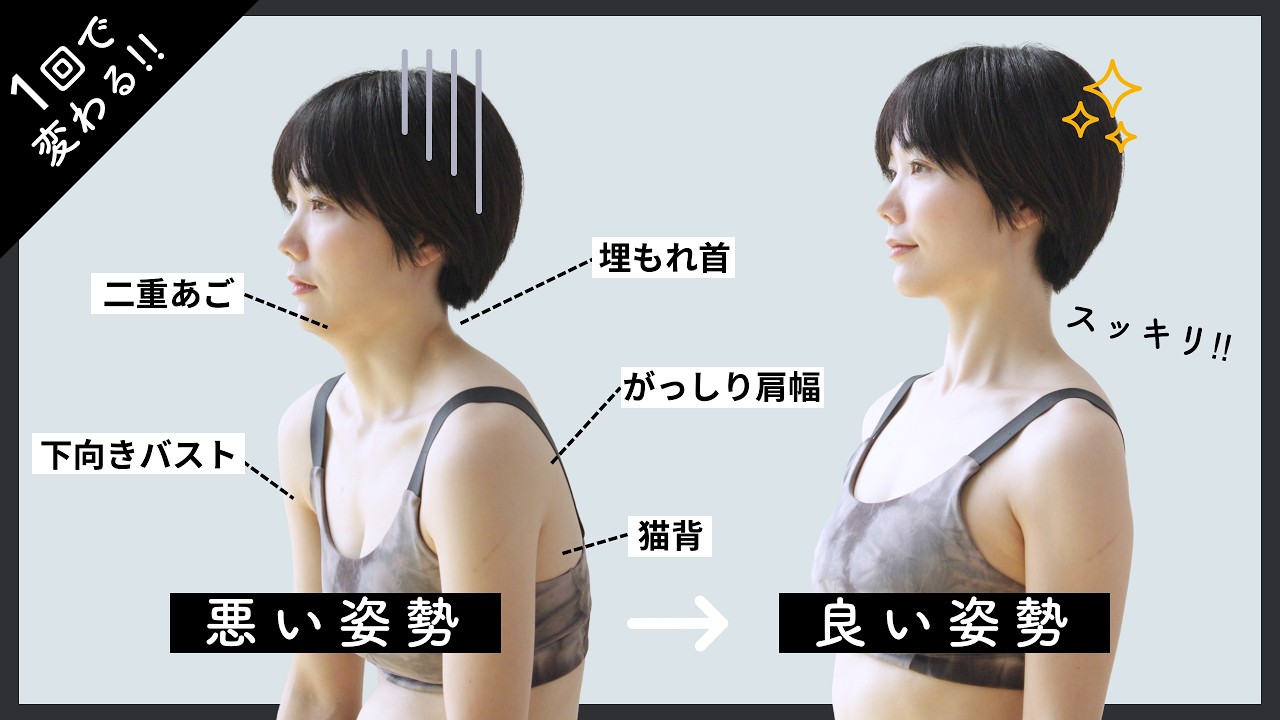 【姿勢がが変わると見た目-5kg】猫背・巻き肩・ガチガチ背中を1回でほぐして整えるストレッチ