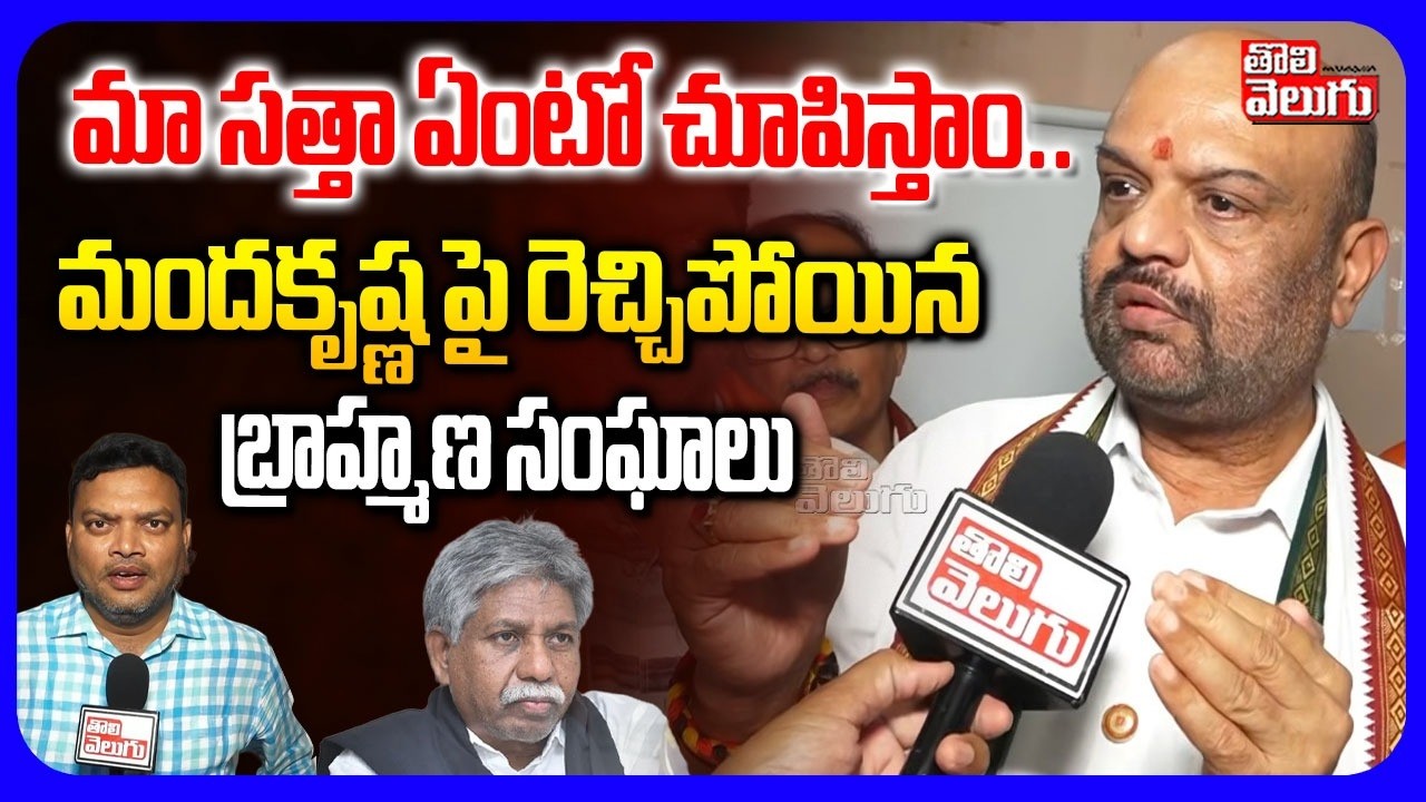 మా సత్తా ఏంటో చూపిస్తాం.. | Bramhana Leader Warning to Manda Krishna Madiga | #Tolivelugu