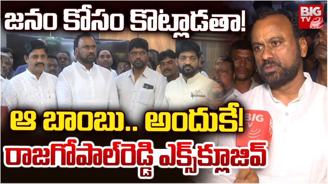 Komatireddy Raj Gopal Reddy Exclusive | జనం కోసం కొట్లాడతా! రాజగోపాల్‌రెడ్డి ఎక్స్‌క్లూజివ్‌ | BIGTV