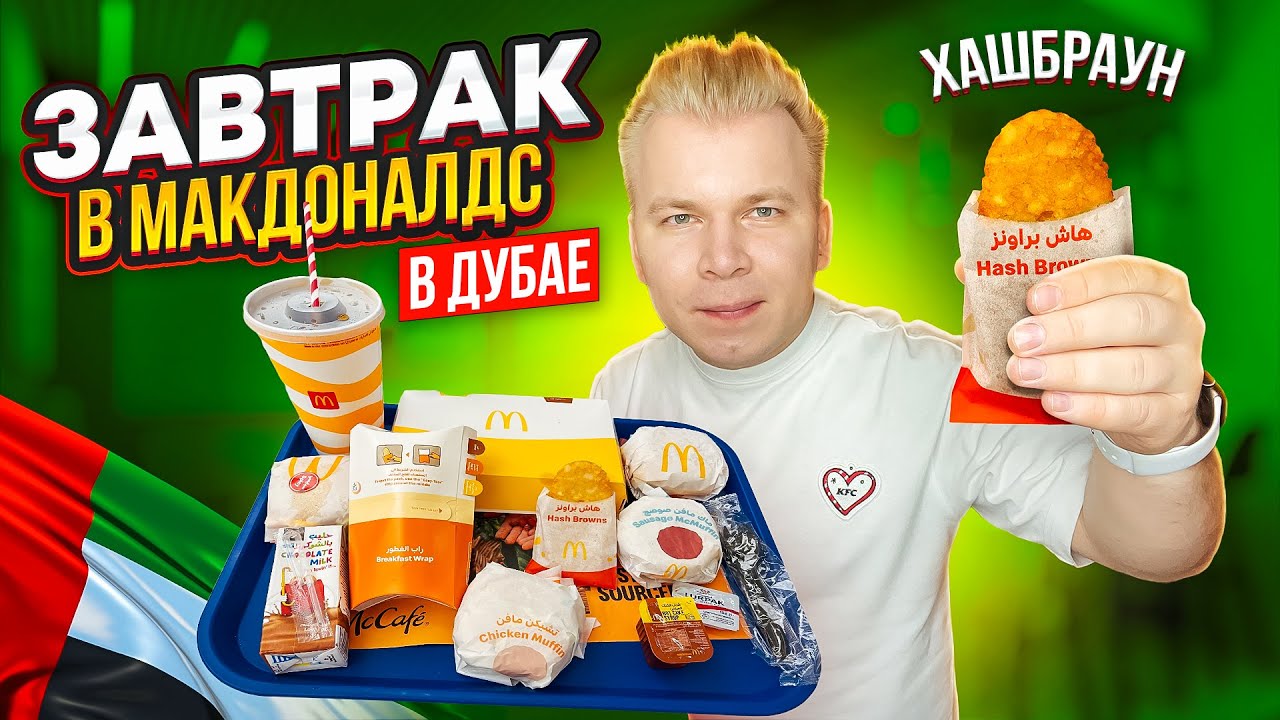 ЗАВТРАК в МАКДОНАЛЬДС в ДУБАЕ / Возвращение ХАШБРАУНА / Очень ДОРОГО, но ВКУСНО / Завтрак ШЕЙХОВ
