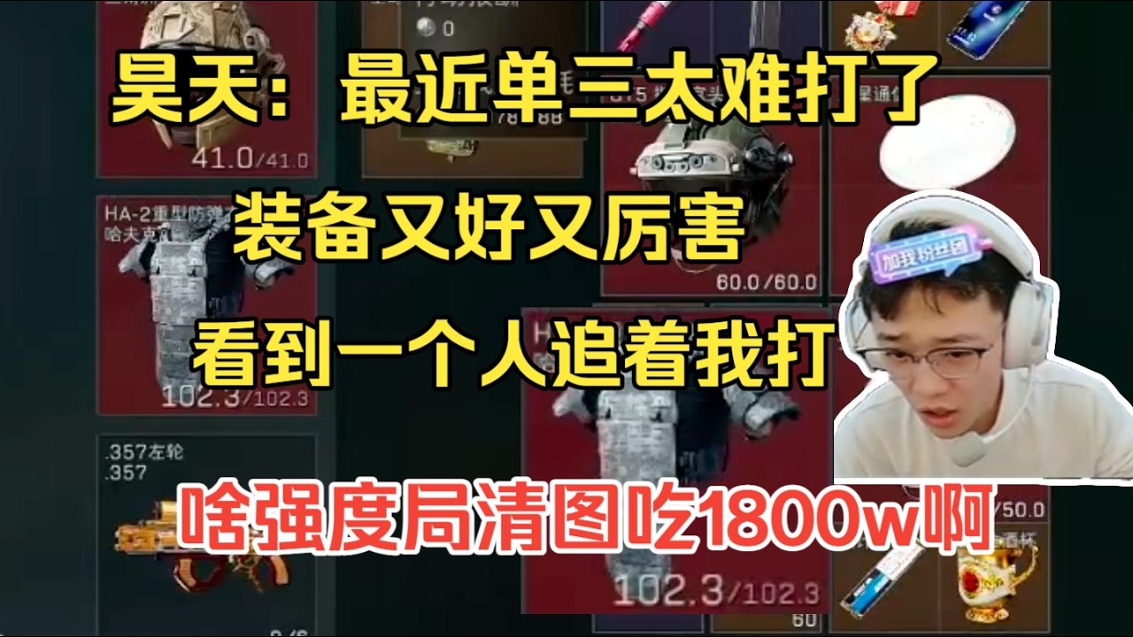 【三角洲行动】昊天直言最近单三太难打了，装备又好又会玩，啥强度清图吃
