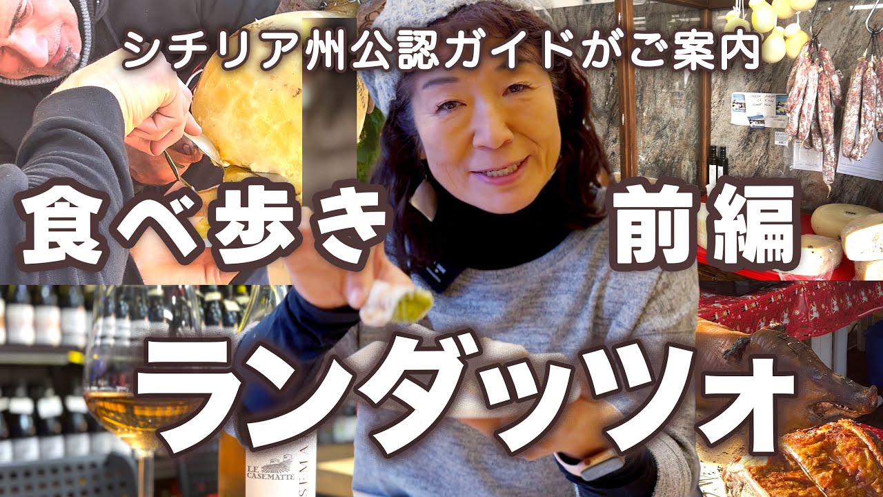 N.32 エトナ北山麓の町 ランダッツォで食べる　前編