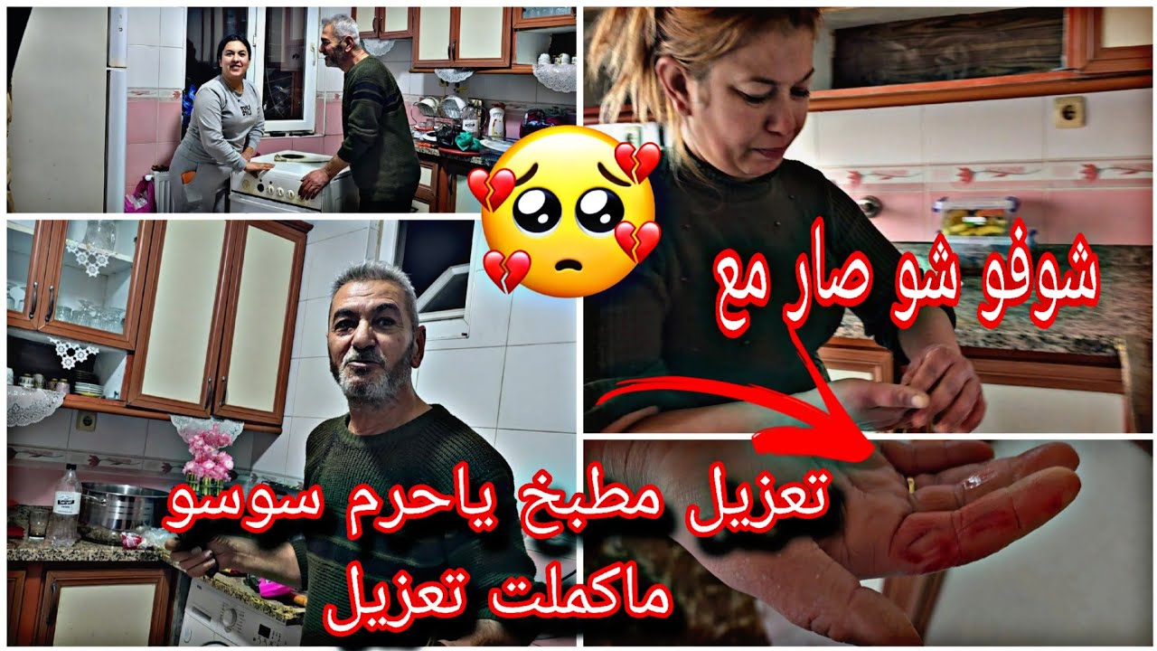 تعزيل مطبخ😰🥹 سوزدار ياحرم ما كملت تعزيل انجرحت ايدها عملت عمليه 😭