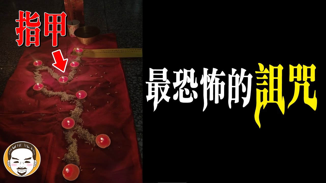 為什麼長輩說指甲不能亂丟？最陰毒的詛咒，就是拿你的貼身之物去下咒 | 老王說