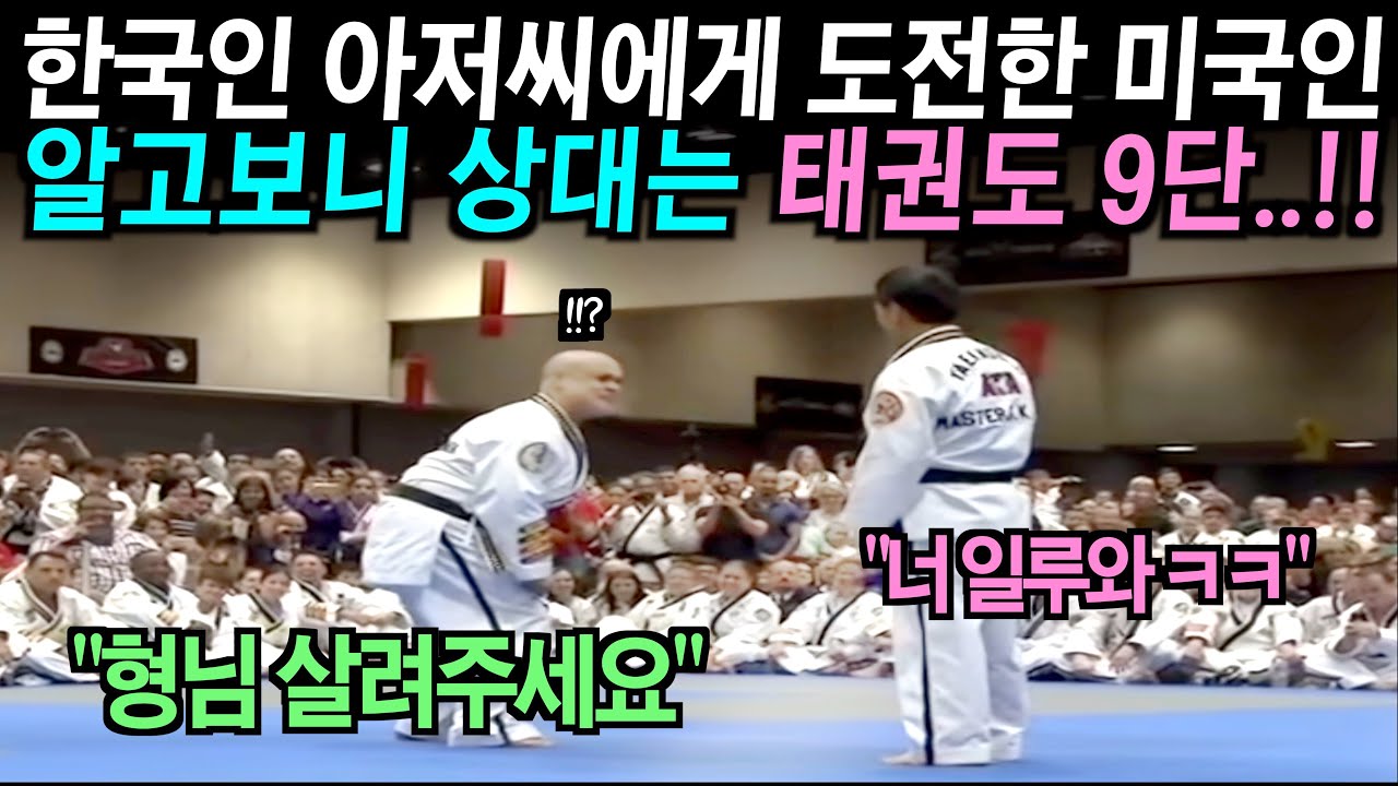 미국 체육관에서 한국인 아저씨에게 도발한 태권도 5단 미국인..알고보니 상대는 태권도 9단