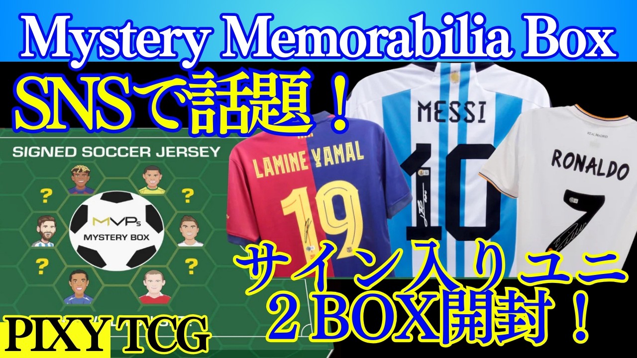 【サッカー】SNSで話題！サイン入りユニBOX開封！MVPs【Mystery Memorabilia Box: Signed Soccer Jersey】