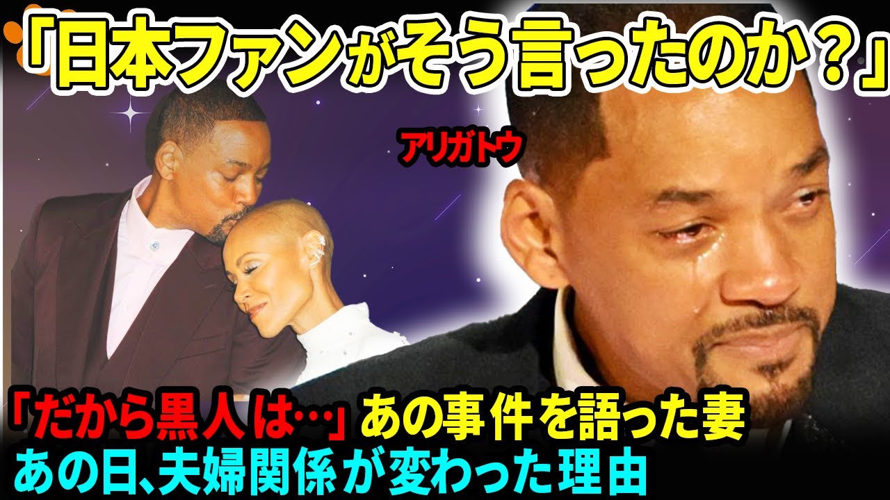 【海外の反応】全世界で大炎上したウィルスミスの妻が告白「夫婦関係は完全に変わった」ビンタ事件の真相と日本の対応